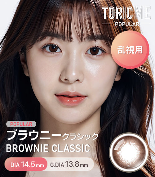 ワンデー】乱視用ポピュラーブラウニークラシック(BROWNIE CLASSIC