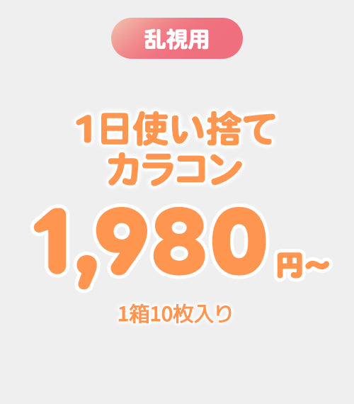 【1DAY】お得な1日使い捨て1箱10枚入り　
¥1,980〜