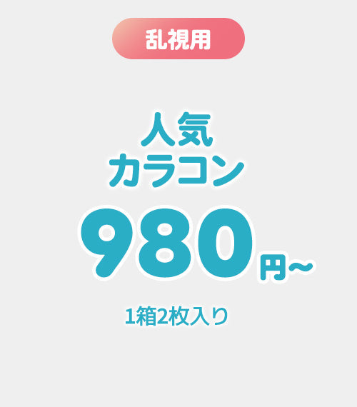 【1MONTH】人気マンスリー1箱2枚入り　
¥980〜