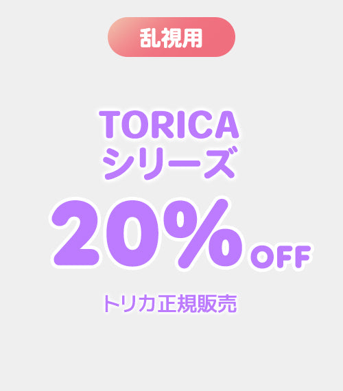 【TORICA】20%OFF正規販売　
全品対象